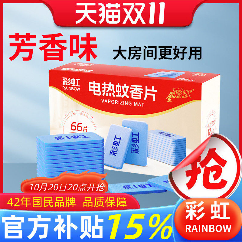 彩虹电热蚊香片柠檬芳香味大房间驱杀灭蚊香无蚊香器套装家用包邮