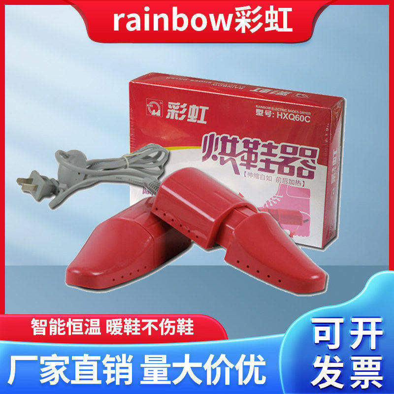 彩虹牌烘鞋器 家用干鞋器除臭儿童鞋子烘干器学生宿舍 男女暖鞋宝