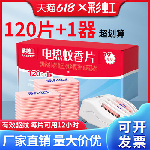 彩虹牌灭蚊片套装无味无烟神器