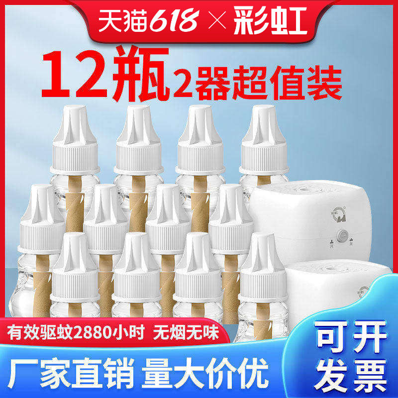 彩虹蚊香液套装无味12瓶2器包邮