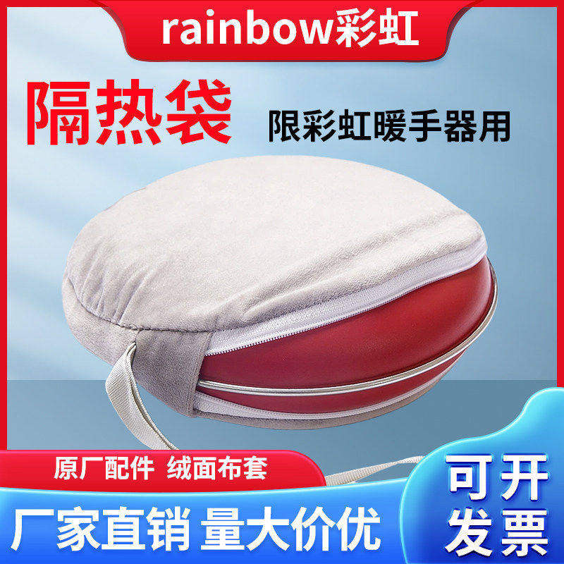 彩虹牌电暖手宝隔热袋布套