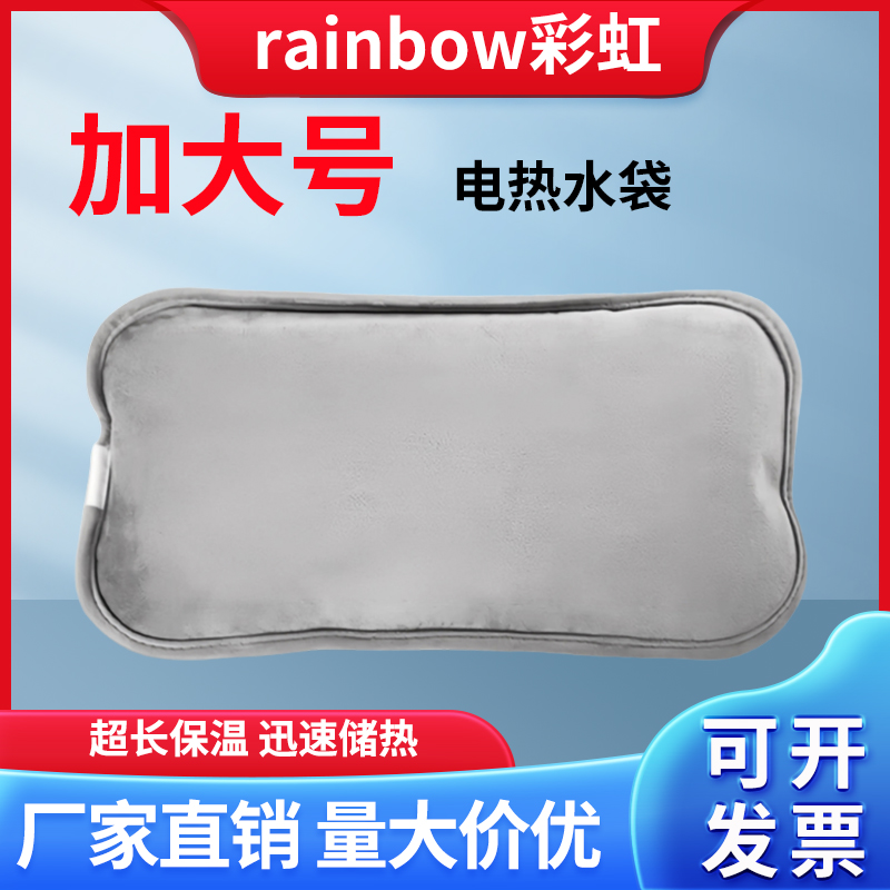 彩虹牌电热水袋充电式大号暖手宝