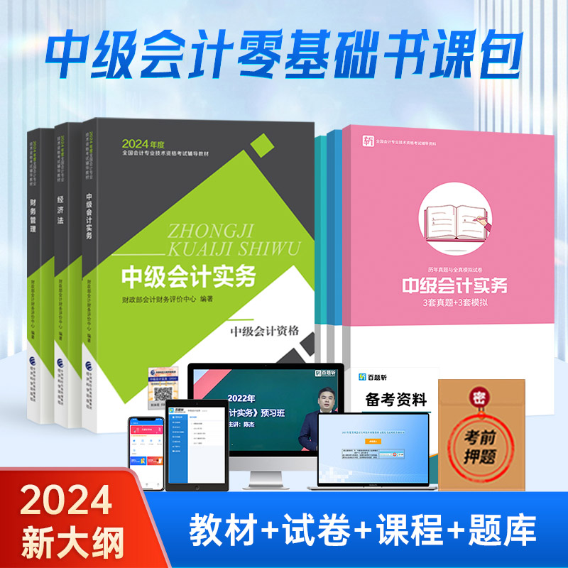 六大班次+官方教材+题库押题+两年有效等】中级会计2024年教材职称财务管理实务全套网课考前押题历年真题模拟试卷题库财政部正版 书籍/杂志/报纸 中级会计职称考试 原图主图