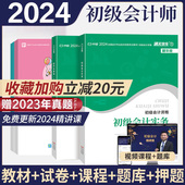 经济法基础和实务官方网络课程章节练习题试题题库历年真题试卷2023 初级会计教材2024零基础备考助理会计师职称考试从业资格正版