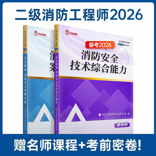 二级消防工程师教材！送押题！