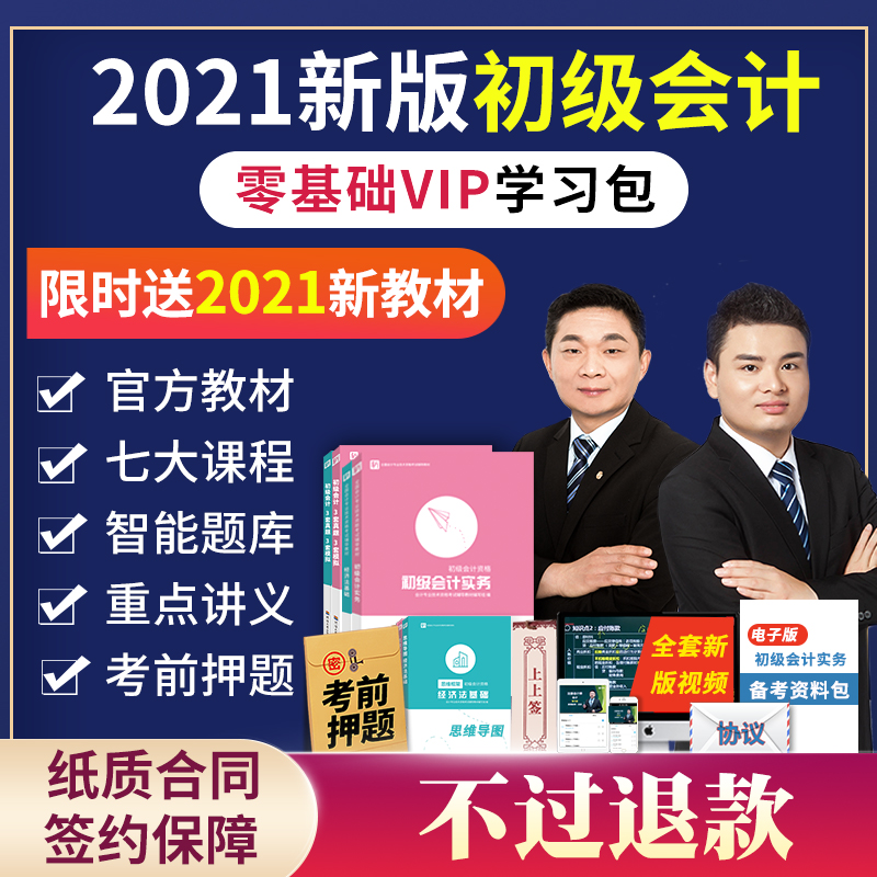 【不过退款】初级会计师教材2021零基础自学备考助理会计职称实务考试全套历年真题试卷正版经济法基础初会练习题库证书2020年官方