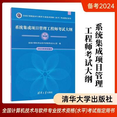 2024系统集成项目管理工程师考试大纲