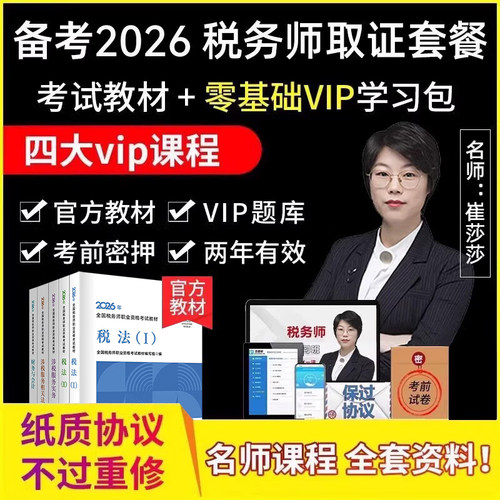 2026年注册税务师考试教材视频课件网课税一税二课程题库历年真题