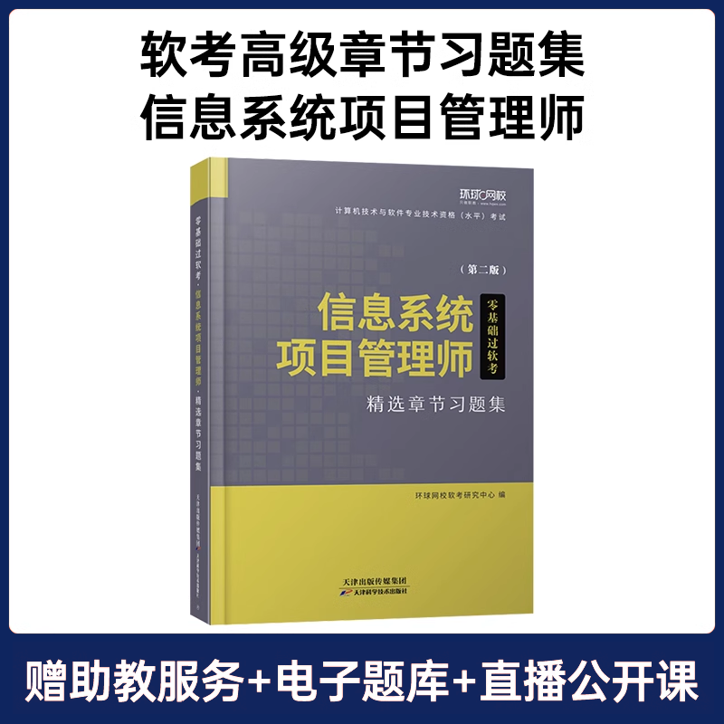 信息系统醒目管理师习题集