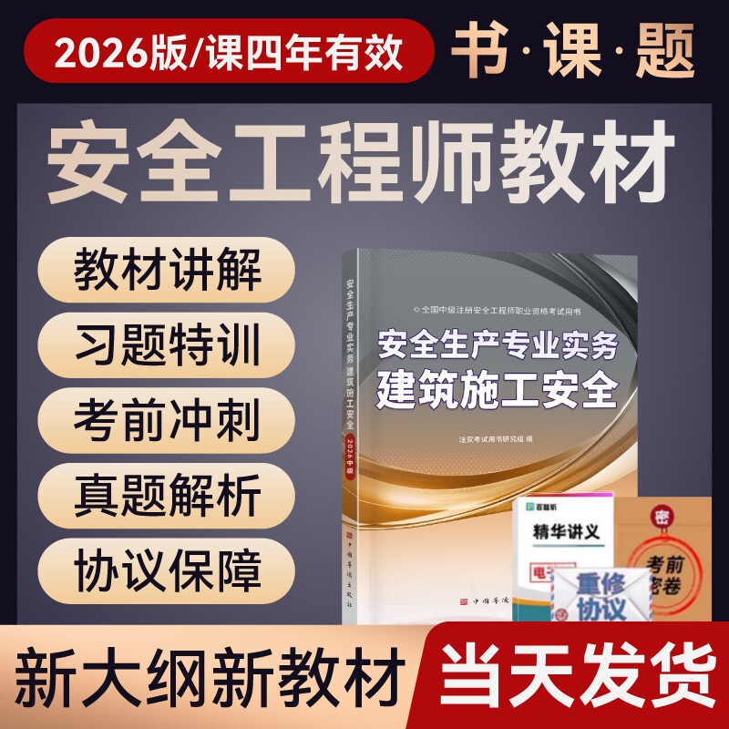 26教材+网课+答疑+直播+押题+全科四年有效等】注册安全中级工程师2026年教材官方注安其他化工建筑法规管理技术基础真题试卷题库