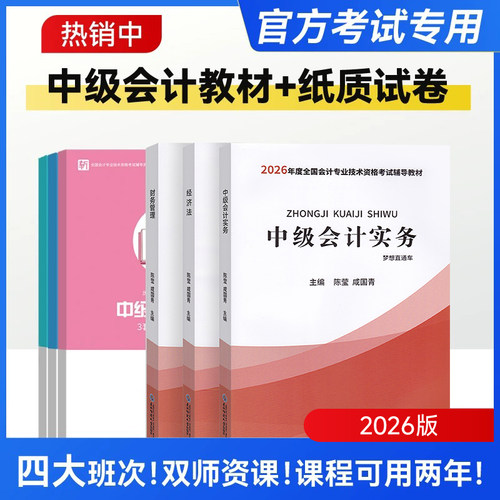 中级会计教材+课程+押题+试卷
