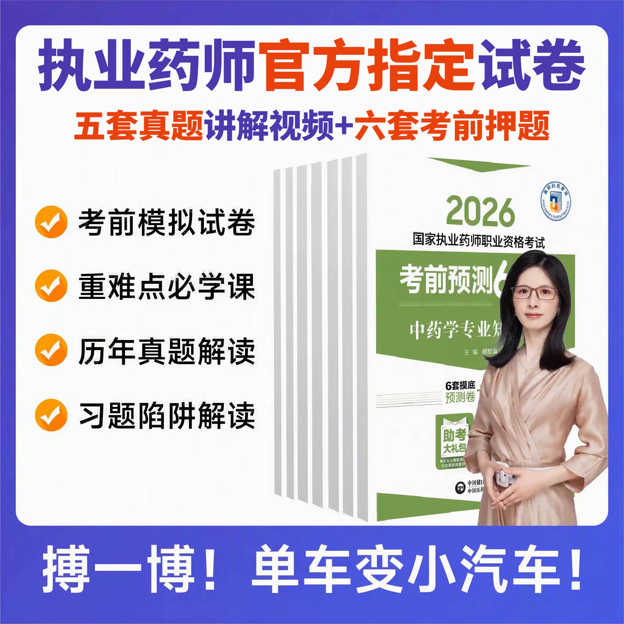 官方考前预测6套试卷+配套冲刺课
