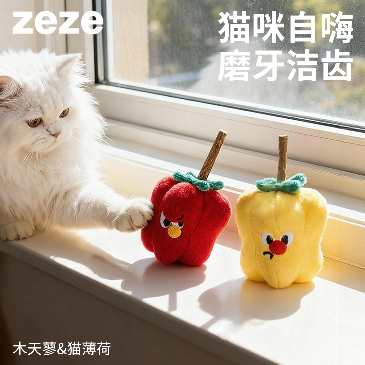 zeze彩椒造型木天蓼猫玩具