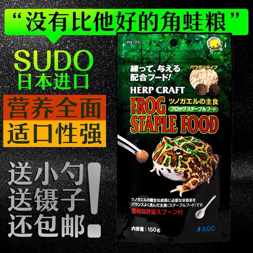 日本SUDO角蛙粮绿角蝴蝶霸王黄金角蛙饲料活体两栖蛙粮高够力蛙粮