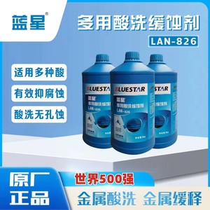 蓝星Lan-826多用酸洗缓蚀剂中央空调冷却塔锅炉防垢剂钢铁铜缓蚀