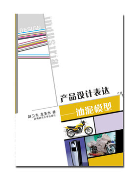 产品设计表达 油泥模型2020 普通高等学校工业设计＆产品设计规划教材赵卫东 龙圣杰 编著