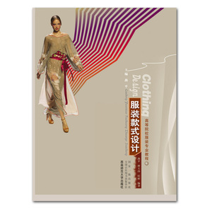 高等院校服装专业教程丛书：服装款式设计 燕平/曹玉珍/纪彬著 西南师范大学出版社