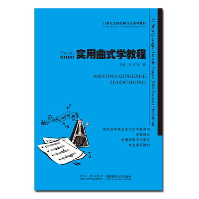 21世纪全国高师音乐系列教材：实用曲式学教程 高校音乐教材书籍 李虻著 西南师范大学出版社