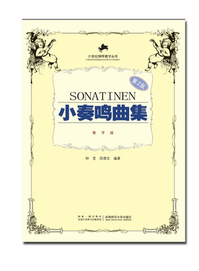 小奏鸣曲集修订版202021世纪钢琴教学丛书： 吕德玉著 西南师范大学出版社