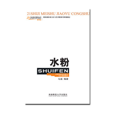 21世纪美术教育丛书 ： 水粉 水粉技法书 与色彩造型规律密切相关的图书 为青年学子提供了优秀的学习参考图例 马遥 编著