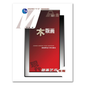 现代版画艺术教程：十一五国家级规划教材 木版画 李仲著 西南师范大学出版社