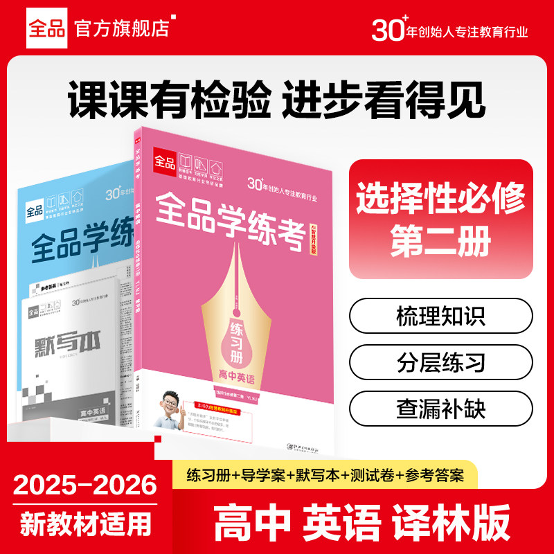 全品学练考英语选修2译林版图片