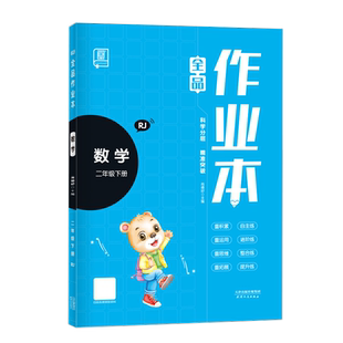 全品作业本 数学 二年级上下册 【人教版RJ】小学2年级课时教材同步练习册天天练学霸培优提分训练寒暑假作业限时计算3分钟 2026春