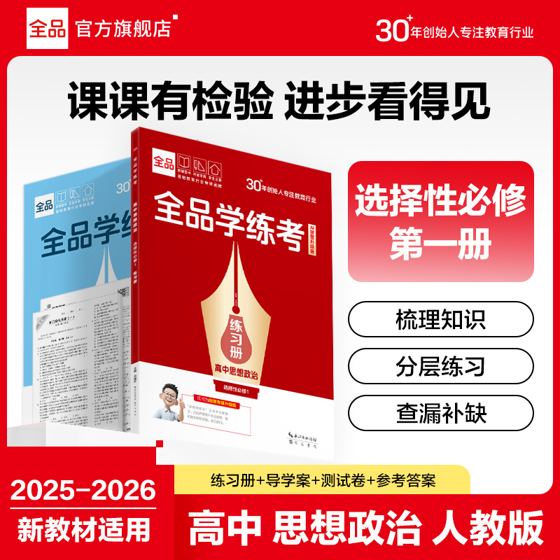 全品学练考高中思想政治选修1