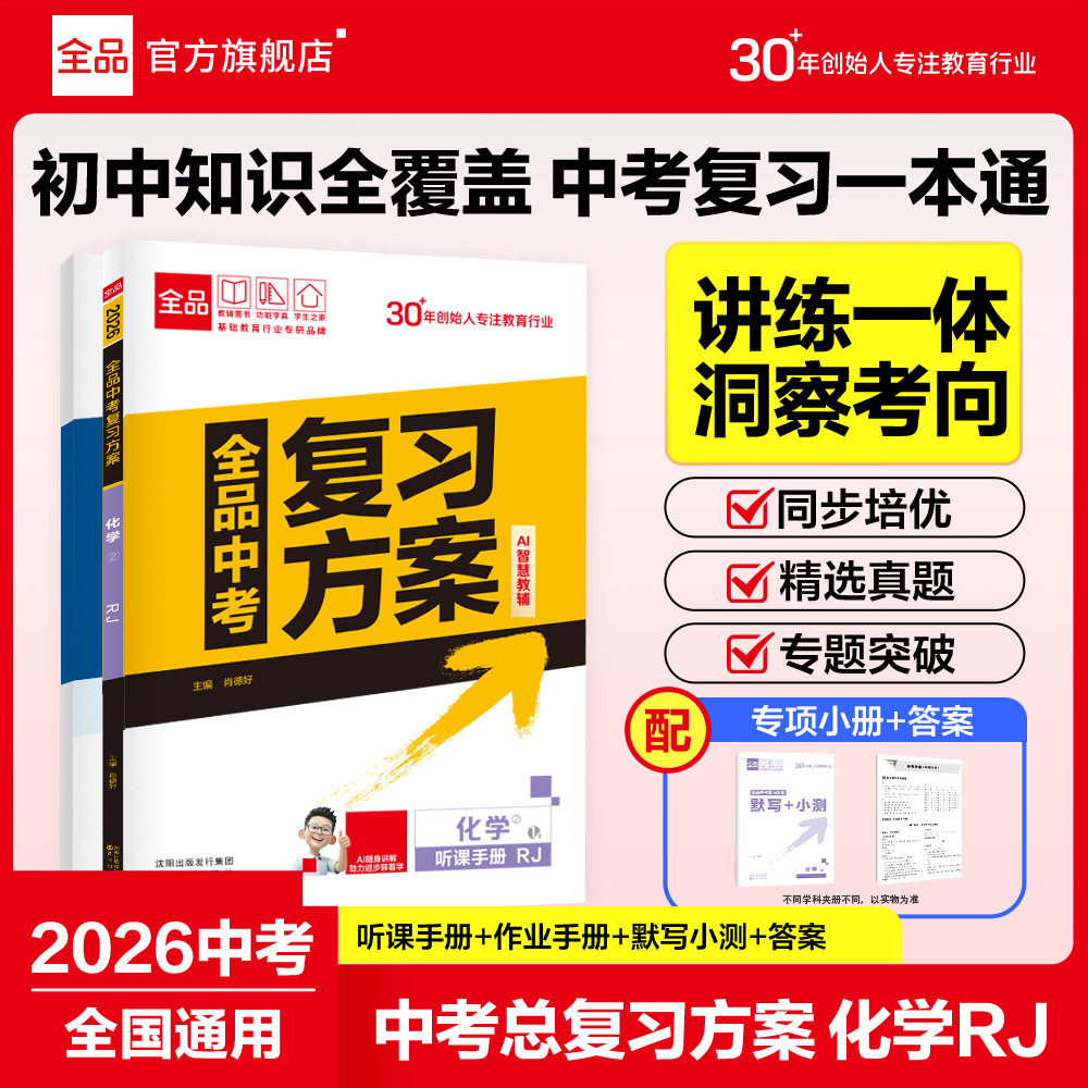2026全品中考复习方案化学人教版图片