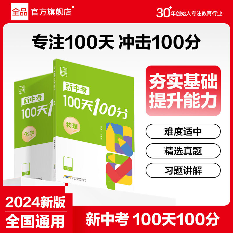 2024全品新中考100天100分数理化图片