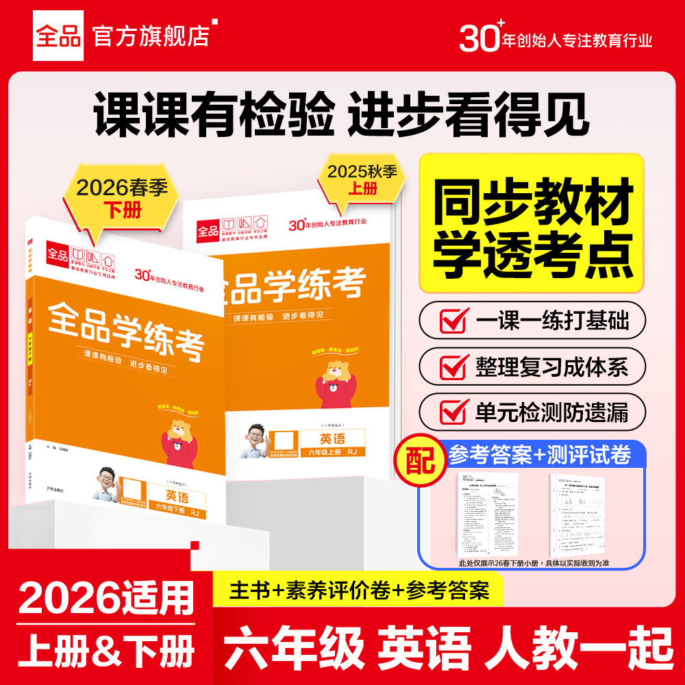 2026全品学练考六年级人教一起