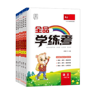 2026春新版】 全品学练考 语文数学英语一二三四五六年级上下册人教版小学教材同步练习册单元检测试卷课后作业天天练活页计算默写