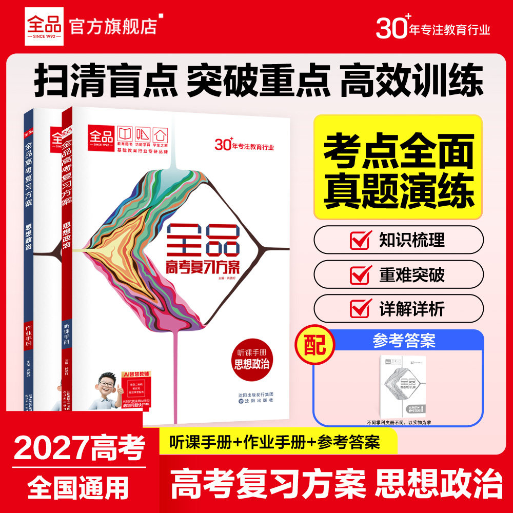 2027版全品高考复习方案政治图片