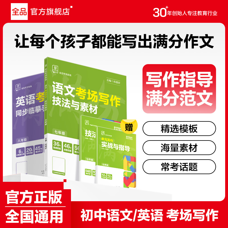 全品专项系列语文英语考场习作