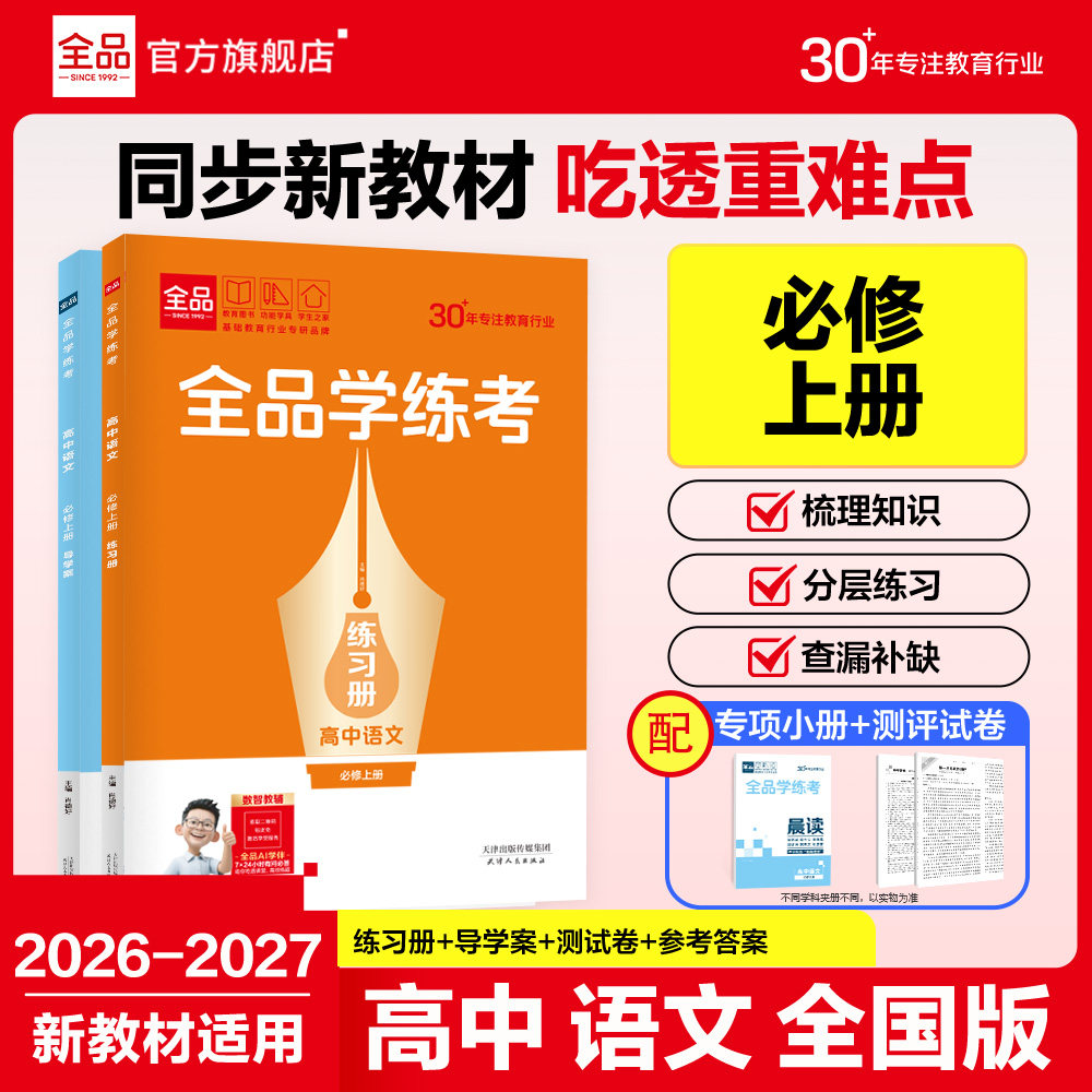 2027全品学练考高中语文必修上册图片