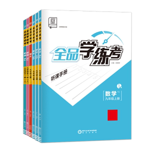 2026春新版 全品学练考语文数学英语物理化学生物道德与法治历史地理789七八九年级上下册初中一二三教程同步练习册必刷题课后作业