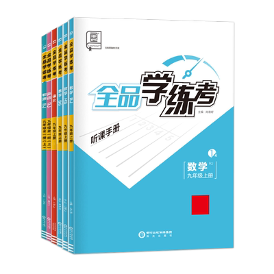 2026新全品学练考初中同步练习册