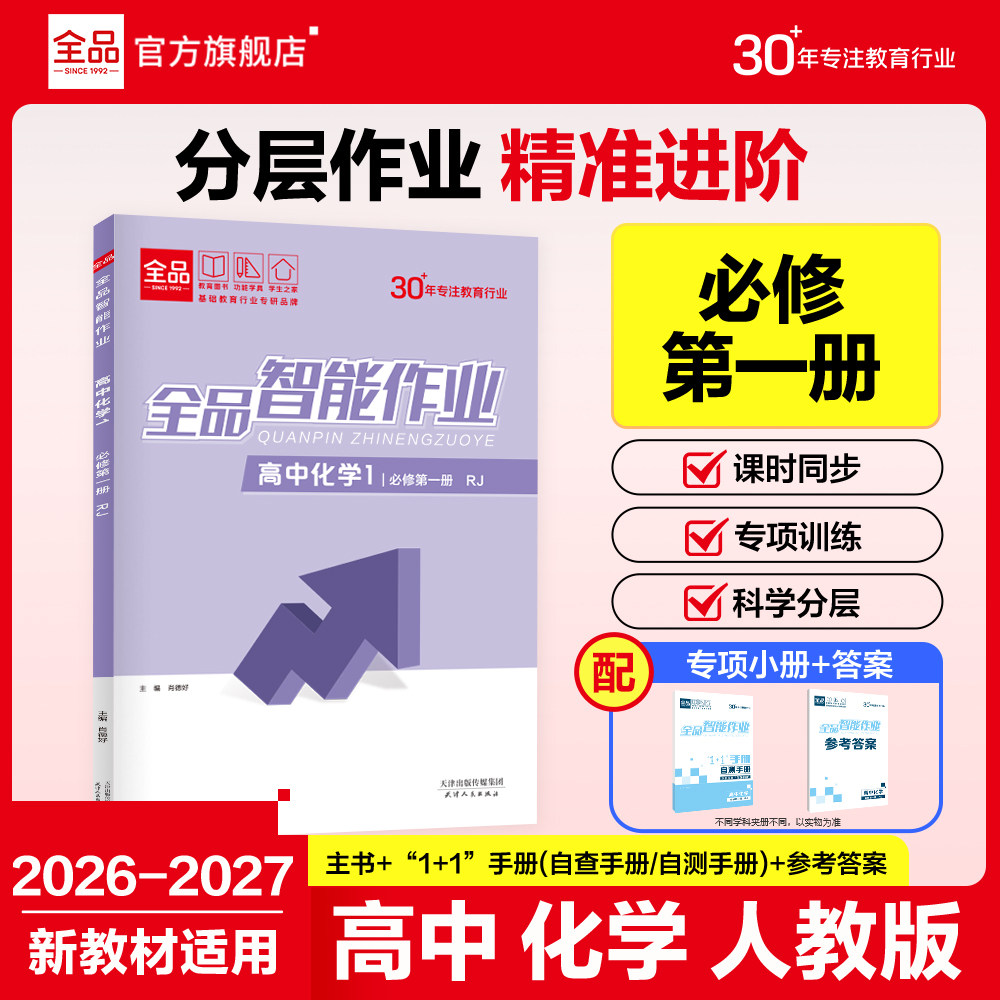 全品智能作业 高中化学 必修1 人教版RJ 高一二三同步练习册高中AI智慧教辅必刷题 课后作业天天练新高考适用 2026-2027（上）秋季