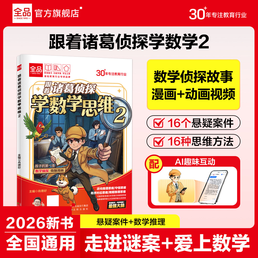 全品跟着诸葛侦探学数学思维1/2图片