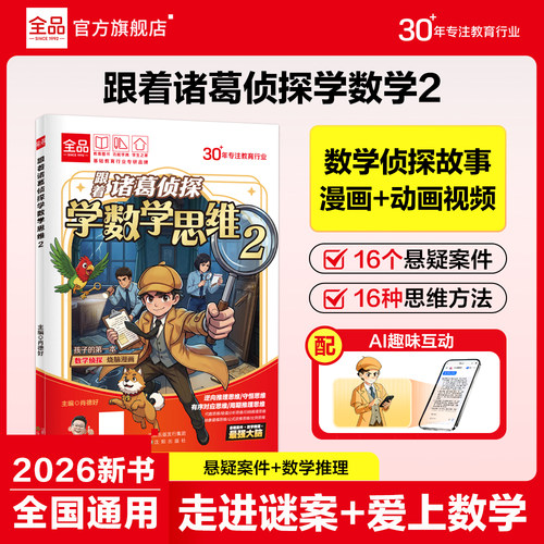 全品跟着诸葛侦探学数学思维1/2