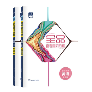 2027版 全品高考复习方案 英语 主题版 高中一二轮总复习资料工具书必刷真题考点训练 教材主题归类编写版新高考地区