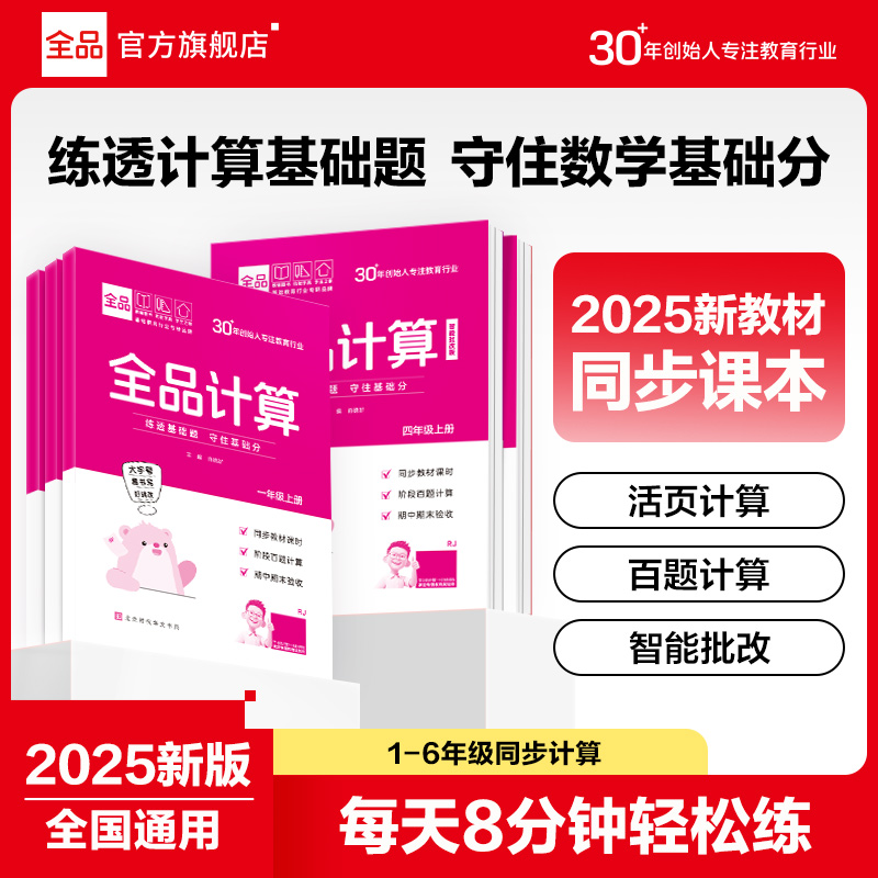 2025全品计算默写智能写字本