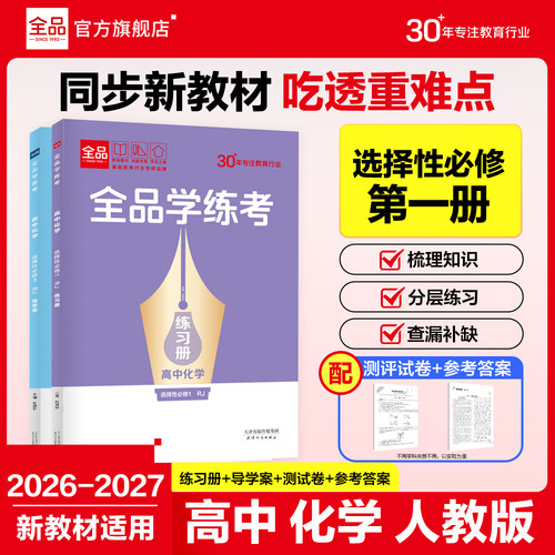 全品学练考高中化学选修1人教版