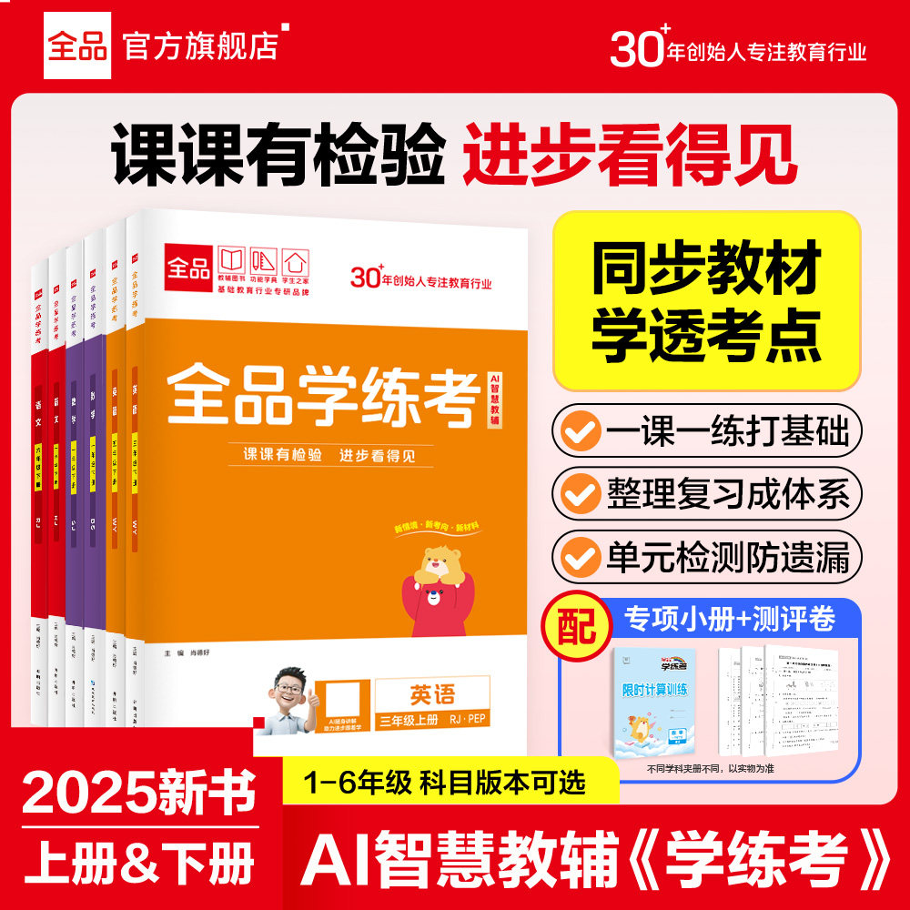 2026春新版】全品学练考英语 123456一二三四五六年级上下册 人教版外研版译林版小学一起三起同步练习册听力测试单元检测真题试卷
