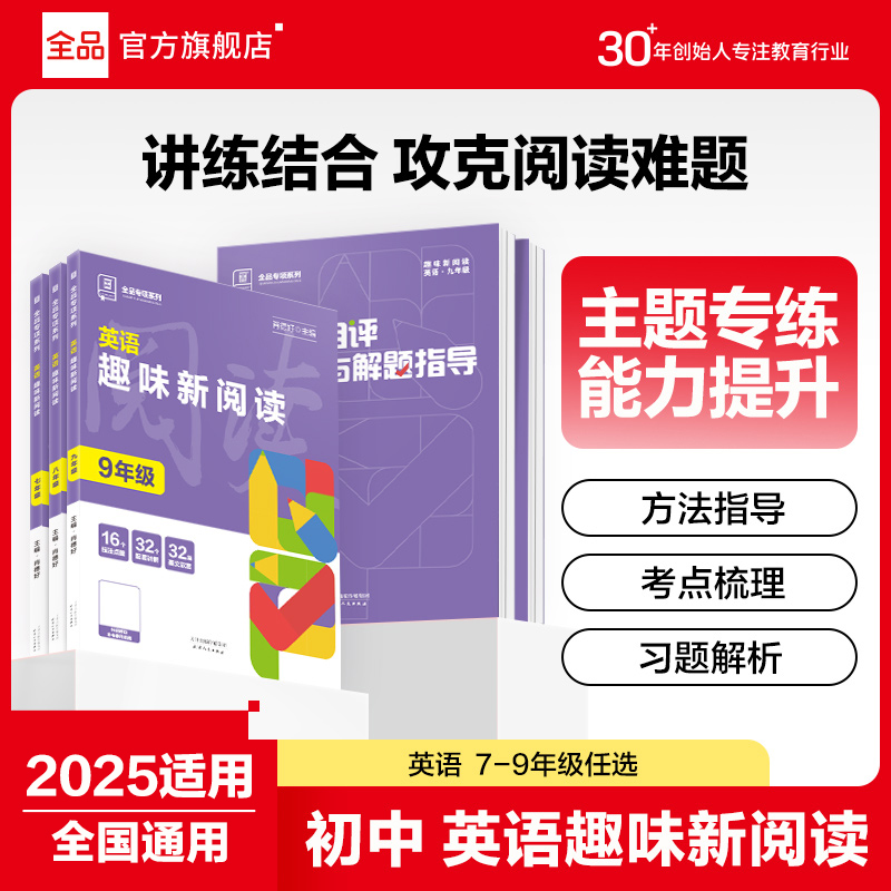 2025全品专项系列英语趣味阅读