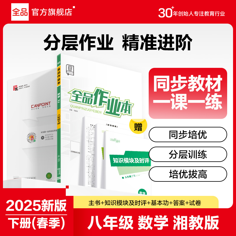 全品作业本八年级湘教版必刷题