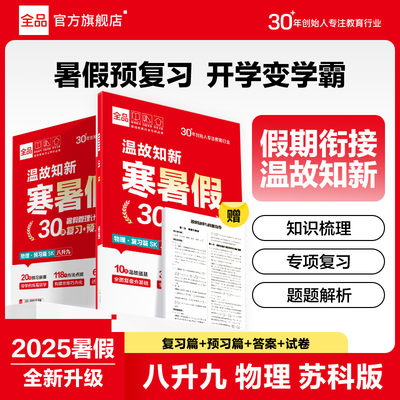 2025春全品温故知新寒暑假物理SK