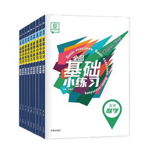 2026官方正版】全品基础小练习 语文数学英语物理化学生物政治历史地理 高考一二轮基础题巩固练习册必刷试题研究 新高考地区