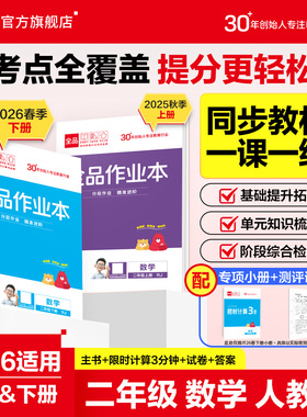 全品作业本 数学 二年级上下册 【人教版RJ】小学2年级课时教材同步练习册天天练学霸培优提分训练寒暑假作业限时计算3分钟 2026春