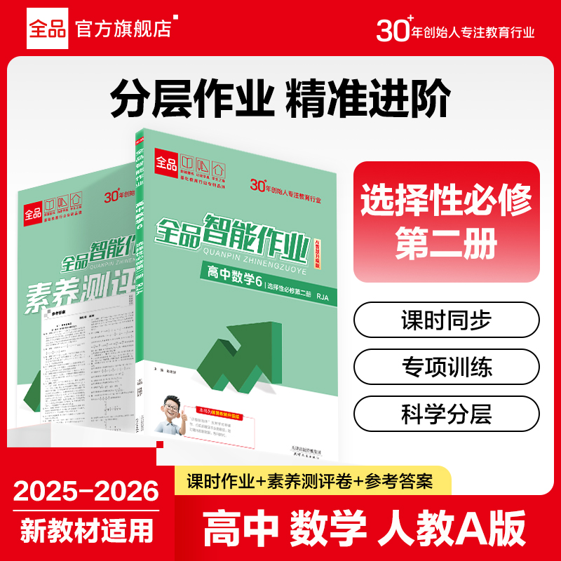 全品智能作业高中数学选择性必修